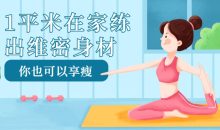 1平米在家练出维密身材
