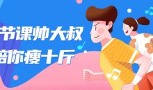 十节课帅大叔陪你瘦十斤