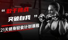 21天健身轻食计划课程
