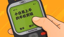 小白易上手的手机剪辑