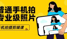 用普通手机拍出专业级照片