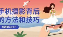 手机摄影背后的方法和技巧