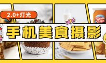 食尚课堂手机美食摄影2.0+灯光