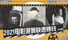 2021电影混剪快速赚钱技术篇