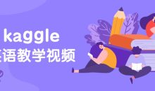 硅谷:kaggle英语教学视频