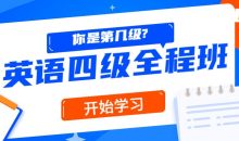 精品课堂：英语四级全程班