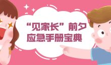 “见家长”前夕应急手册宝典