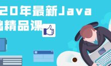 2020年最新Java基础精品课