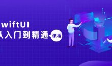 SwiftUI从入门到精通课程
