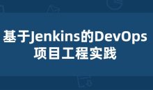 基于Jenkins的项目工程实践