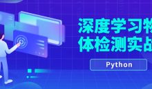 Python深度学习物体检测实战