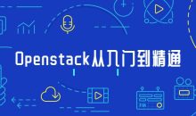 Openstack从入门到精通