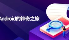 通往Android的神奇之旅