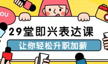 29堂即兴表达课让你轻松升职加薪