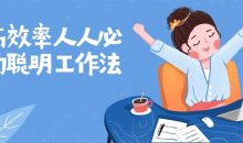 提高效率人人必备的聪明工作法