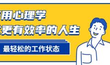 巧用心理学过更有效率的人生