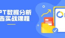 PPT数据分析报告实战课程