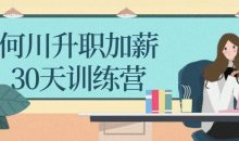 何川升职加薪30天训练营