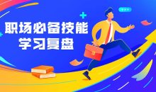 职场必备技能 学习复盘