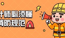 设计师必须懂的消防规范