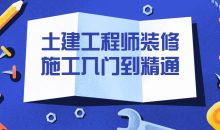 土建工程师装修施工入门到精通