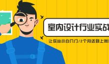 从小白到精英室内设计行业实战课