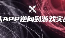 从APP逆向到游戏实战