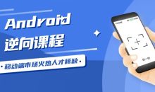 Android安卓逆向工程师