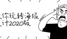 教你玩转海报设计2020版