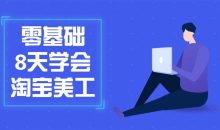 零基础8天学会淘宝美工
