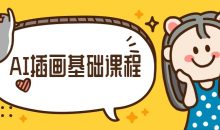 小橙子AI动态插画基础课程
