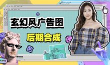 玄幻风广告图后期合成课程