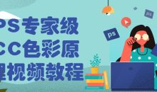 PS专家级CC色彩原理视频教程