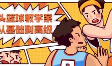 街头篮球教学从基础到高级