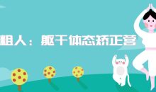 一介粗人：躯干体态矫正营