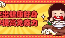吃出健康好身体提高免疫力