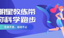 明星教练带你科学跑步