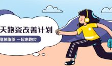 30天运动跑姿改善计划