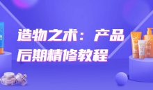 造物之术：产品后期精修教程