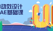 UI动效设计之AE基础课