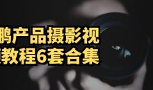 L鹏产品摄影视频教程6套合集