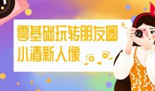 零基础玩转朋友圈小清新人像