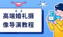高端婚礼摄像导演教程