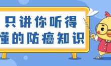 只讲你听得懂的防癌知识