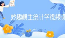 妙趣横生统计学视频课程