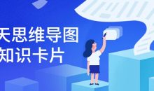 21天思维导图+知识卡片