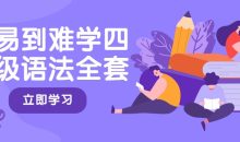 从易到难学四六级语法全套