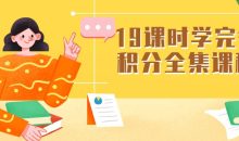 19课时学完微积分全集课程