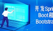 开发Spring Boot和Bootstrap