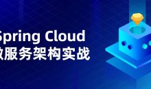 Spring Cloud微服务架构实战